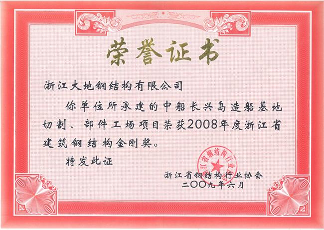 浙江省钢结构金刚奖-中船长兴岛造船基地